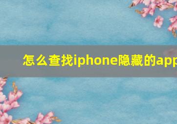 怎么查找iphone隐藏的app