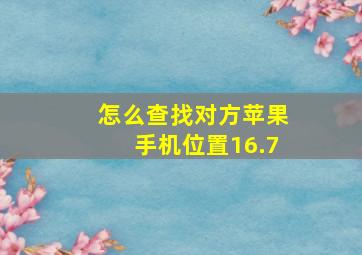 怎么查找对方苹果手机位置16.7