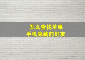 怎么查找苹果手机隐藏的好友