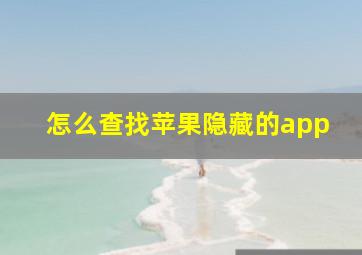 怎么查找苹果隐藏的app