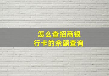 怎么查招商银行卡的余额查询