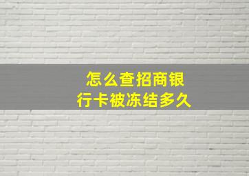 怎么查招商银行卡被冻结多久