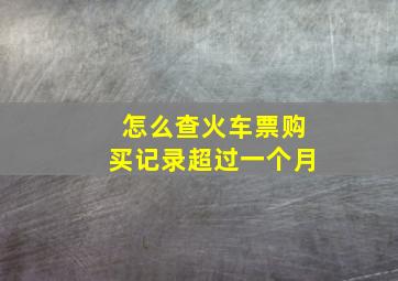 怎么查火车票购买记录超过一个月