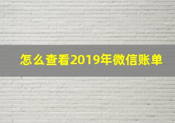 怎么查看2019年微信账单