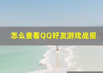 怎么查看QQ好友游戏战报