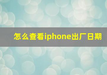 怎么查看iphone出厂日期