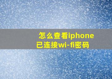 怎么查看iphone已连接wi-fi密码