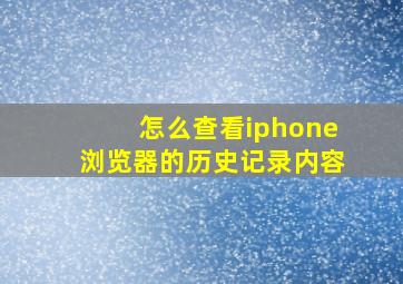 怎么查看iphone浏览器的历史记录内容