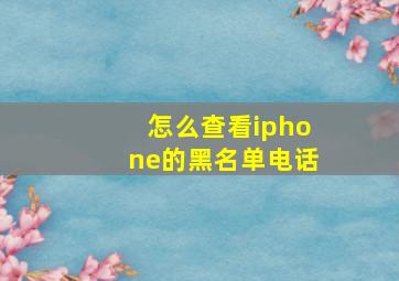 怎么查看iphone的黑名单电话