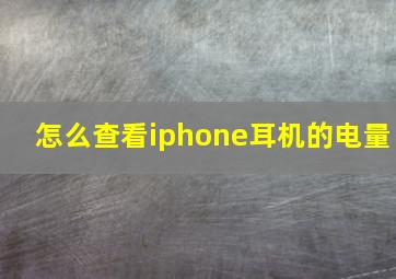 怎么查看iphone耳机的电量