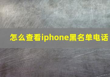 怎么查看iphone黑名单电话