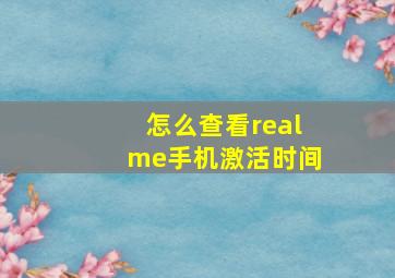 怎么查看realme手机激活时间