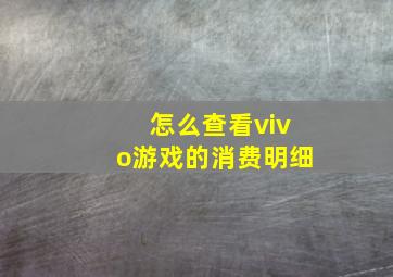 怎么查看vivo游戏的消费明细