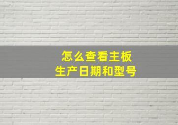 怎么查看主板生产日期和型号