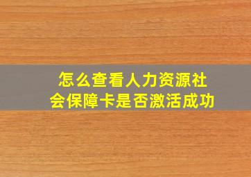 怎么查看人力资源社会保障卡是否激活成功