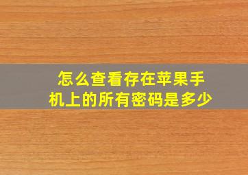 怎么查看存在苹果手机上的所有密码是多少