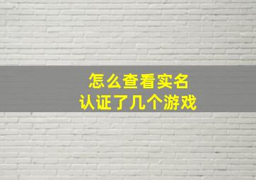 怎么查看实名认证了几个游戏