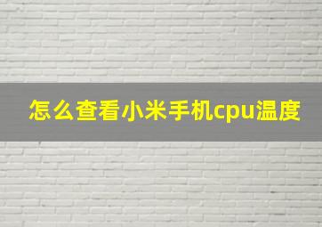 怎么查看小米手机cpu温度