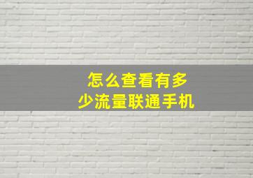 怎么查看有多少流量联通手机