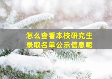 怎么查看本校研究生录取名单公示信息呢