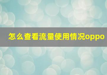 怎么查看流量使用情况oppo