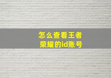 怎么查看王者荣耀的id账号