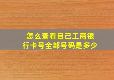 怎么查看自己工商银行卡号全部号码是多少