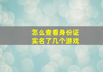 怎么查看身份证实名了几个游戏