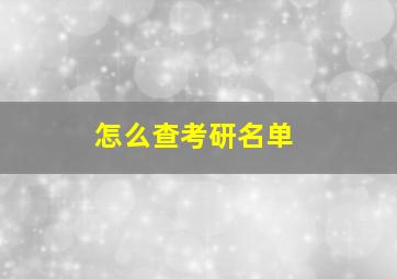 怎么查考研名单