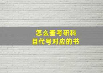 怎么查考研科目代号对应的书