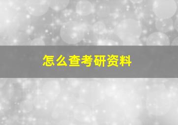 怎么查考研资料