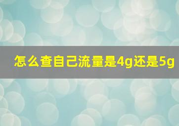 怎么查自己流量是4g还是5g