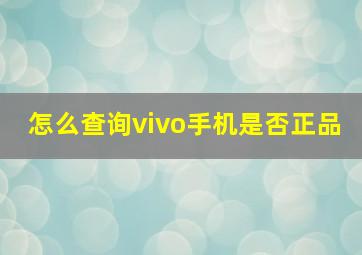 怎么查询vivo手机是否正品