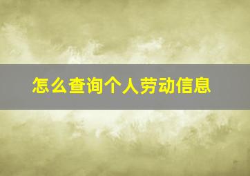 怎么查询个人劳动信息