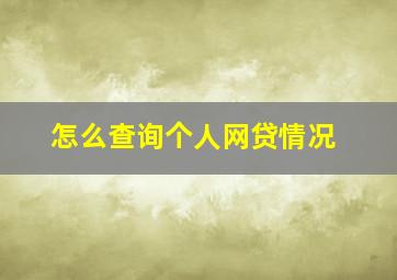 怎么查询个人网贷情况