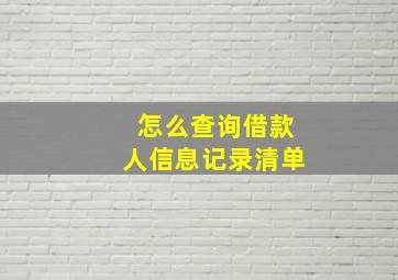 怎么查询借款人信息记录清单