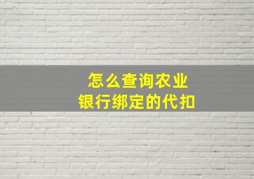 怎么查询农业银行绑定的代扣