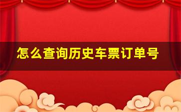 怎么查询历史车票订单号