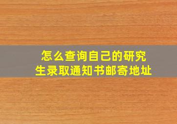 怎么查询自己的研究生录取通知书邮寄地址