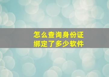 怎么查询身份证绑定了多少软件