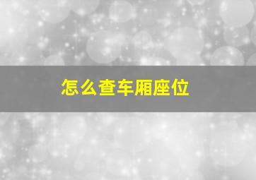 怎么查车厢座位