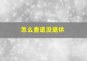 怎么查退没退休