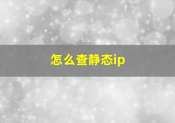 怎么查静态ip