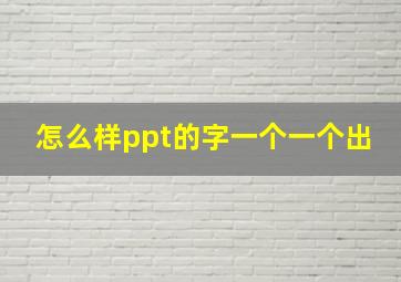 怎么样ppt的字一个一个出