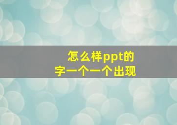 怎么样ppt的字一个一个出现