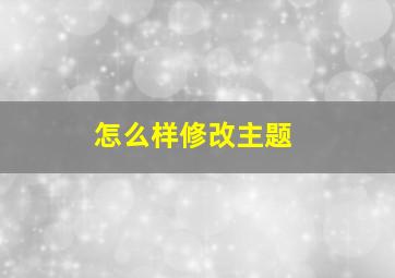 怎么样修改主题