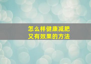 怎么样健康减肥又有效果的方法