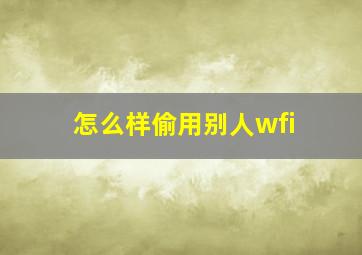 怎么样偷用别人wfi