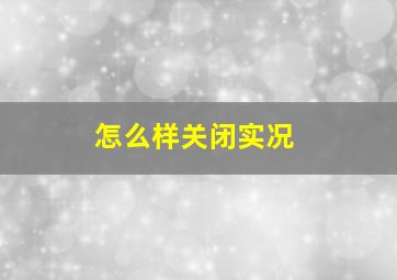 怎么样关闭实况