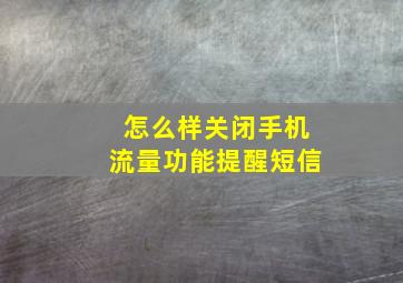 怎么样关闭手机流量功能提醒短信